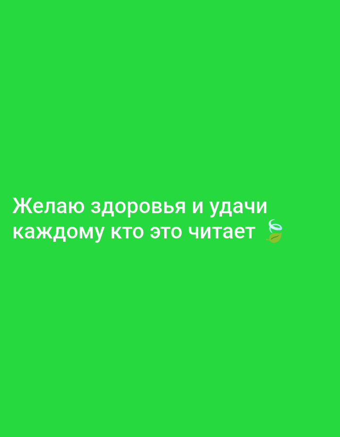 The image is a bright green screen with white text that reads "Желаю здоровья и удачи каждому кто это читает". This translates to "I wish health and luck to everyone who reads this". To the right of the text is a small emoji of a swirling green leaf. The image does not contain any information about Il'inskiy, Russia, nor does it depict any people, subjects, objects, actions, interactions, or a specific environment. It is a graphic with overlaid text.