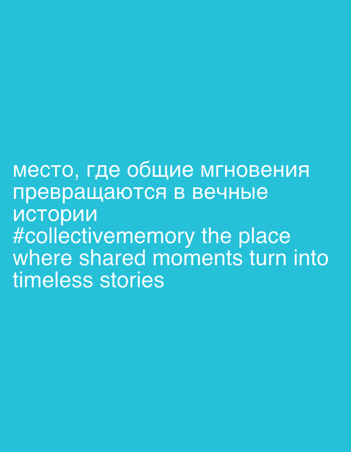 The image is a teal background with white text. The text is in Russian and English. The Russian text translates to "the place where shared moments turn into timeless stories." The English text reads "#collectivememory the place where shared moments turn into timeless stories." The text is centered in the lower half of the image. The image does not depict any specific location or objects.