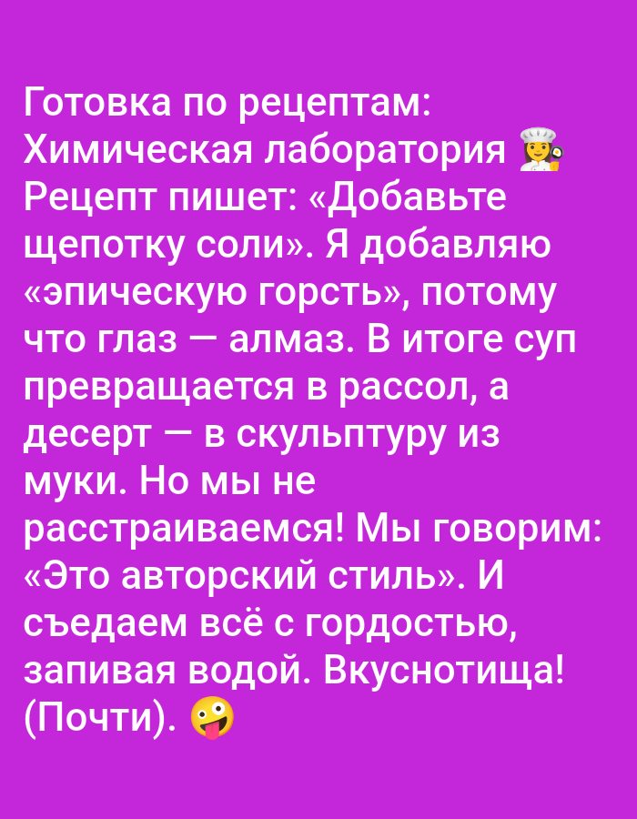 The image is a close-up of text on a solid purple background. The text is in white and written in Russian. The text appears to be a humorous anecdote about cooking. There are two emojis present in the image: a chef emoji next to the word "лаборатория" (laboratory), and a face with a tongue sticking out emoji next to the word "(Почти)" (Almost). There is no identifiable information related to the city of Pushkino, Russia in the image.