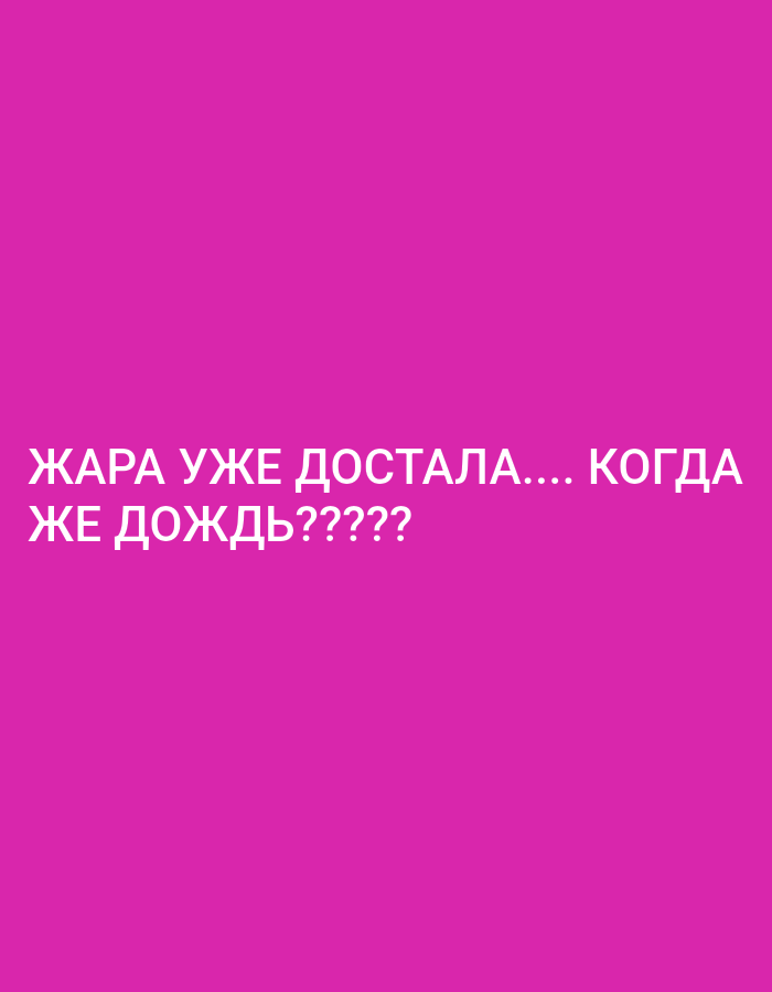 The image is a digital graphic with white text on a bright pink background. The text reads: "ЖАРА УЖЕ ДОСТАЛА.... КОГДА ЖЕ ДОЖДЬ?????". This translates to "The heat is already sickening.... When will it rain?????". There are no people, objects, or environmental details visible in the image. The image is not located in Almaty, Kazakhstan; it is a digitally created graphic.