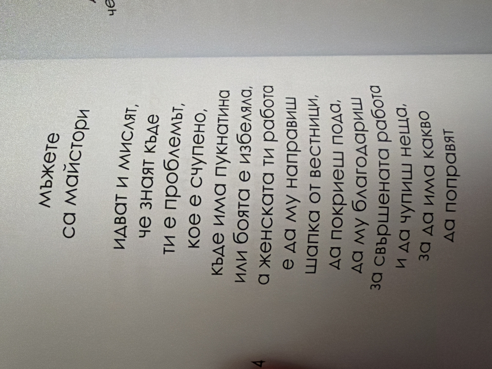 The image shows a page from a book with Bulgarian text printed on it. The text appears to be poetry or prose. The content of the text is about men being masters, coming and thinking that they know everything, and that it is their job to make a hat from vestments, to cover the floor, to please the completed work, and to break something into what they are making.
The location of the image is not visible in the provided picture, and therefore, it cannot be determined if it is from the city of Pazardzhik, Bulgaria. There are no people, subjects, objects, or actions depicted in the image other than the printed text on a page. The environment is a plain background, likely the inside of a book.