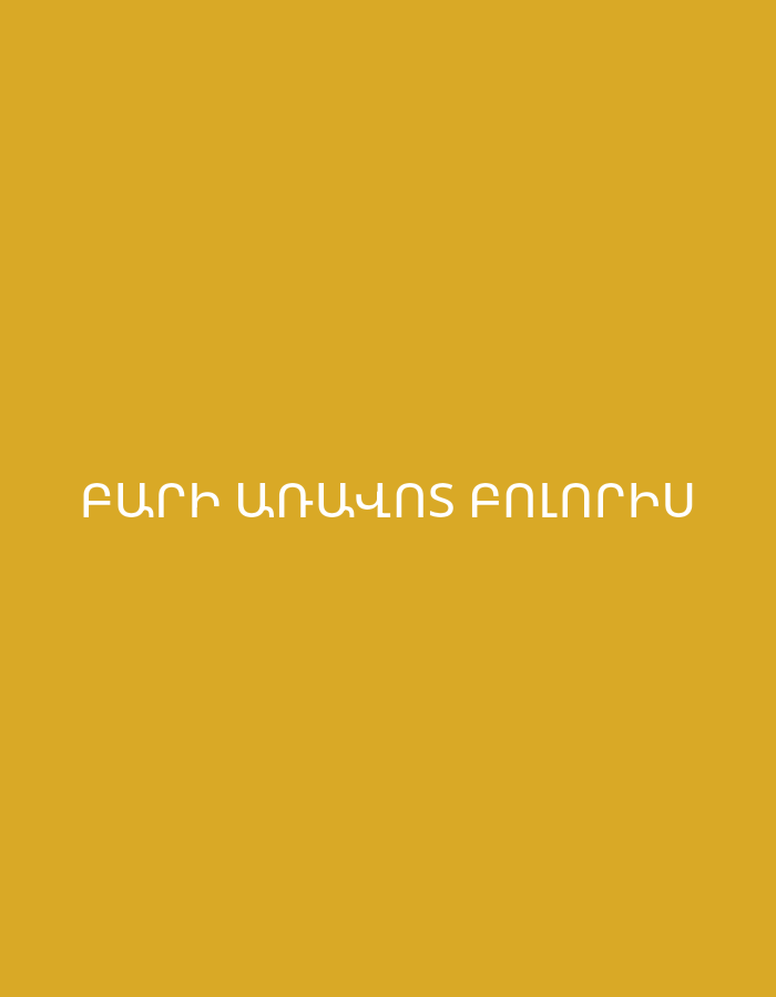 The image displays a simple graphic featuring a solid, uniform mustard yellow background. White, sans-serif text is centrally positioned near the bottom of the frame. The text is in Armenian and reads "ԲԱՐԻ ԱՌԱՎՈՏ ԲՈԼՈՐԻՆ," which translates to "Good Morning Everyone." There are no other subjects, objects, or a discernible scene or setting beyond the colored background and the text. No activity or event is depicted. The image offers no visual cues regarding location, time of day, weather, or any emotions.
