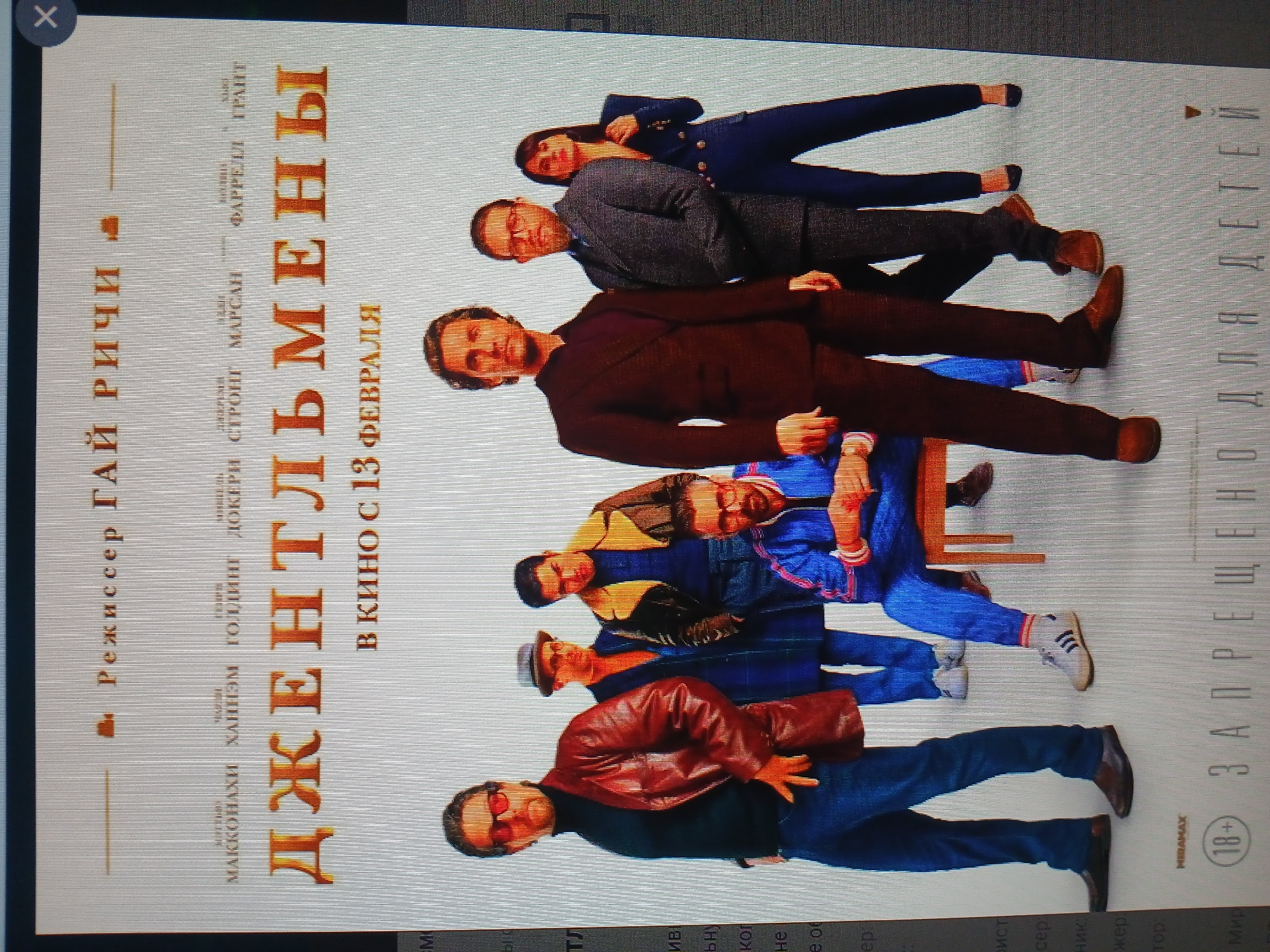 The image shows a promotional poster for the film "The Gentlemen" directed by Guy Ritchie. The poster features a stacked lineup of the film's main cast, including Matthew McConaughey, Charlie Hunnam, Michelle Dockery, Henry Golding, Colin Farrell, and Hugh Grant. The title "ДЖЕНТЛЬМЕНЫ" (Gentlemen) is prominently displayed in Cyrillic, along with the tagline "В КИНО С 13 ФЕВРАЛЯ" (In cinemas from February 13th). A rating icon (18+) and the phrase "ЗАПРЕЩЕНО ДЛЯ ДЕТЕЙ" (Forbidden for children) are also visible. The poster appears to be photographed from a screen, with a visible "X" symbol indicating a close button. There is no location information visible in the image; therefore, the location Kamianske, Ukraine cannot be derived.
