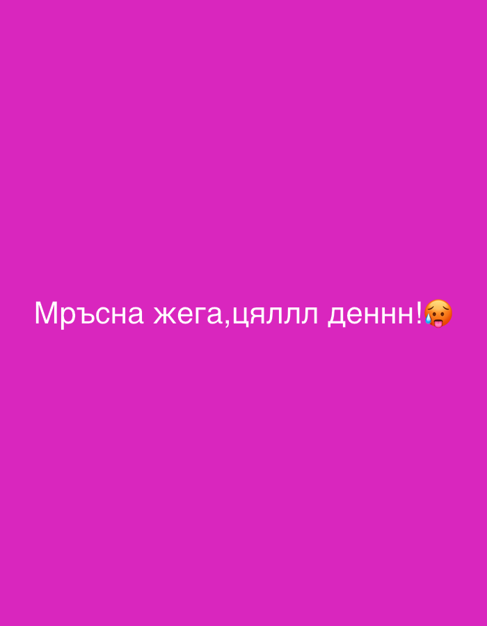 The image displays a magenta background with the text "Мръсна жега, цялллл деннн!🥺". The text translates to "Dirty heat, all day long!🥺". There are no other objects or people in the image. The location is unknown, though the language is Bulgarian.