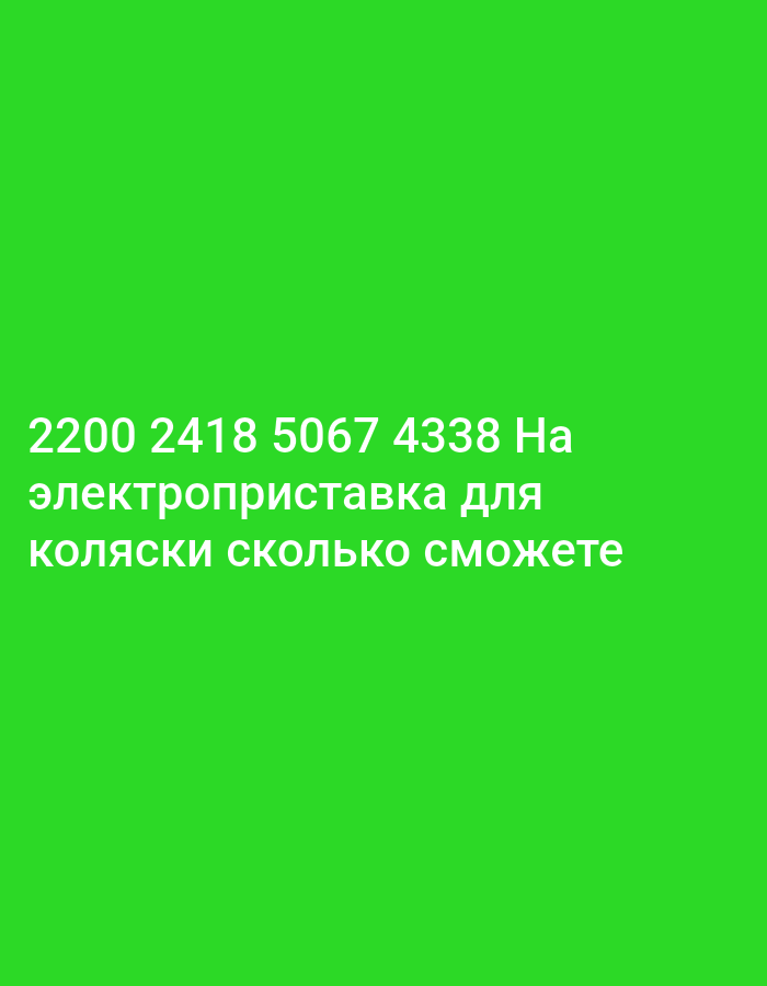 The image displays text on a bright green background. The text is white and appears to be in Russian. The first line reads "2200 2418 5067 4338 На". The second line reads "электроприставка для". The third line reads "коляски сколько сможете". There is no discernible location in the city of Komsomolsk-on-Amur, Russia, or any people, subjects, objects, or actions depicted.
