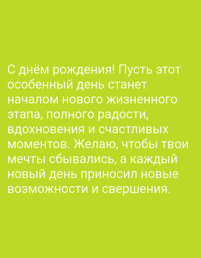 The image displays a light green background with white text. The text is a congratulatory message in Russian that translates to: "Happy birthday! May this special day be the beginning of a new chapter in life, full of joy, inspiration, and happy moments. I wish that your dreams come true, and every new day brings new opportunities and achievements." There are no people, subjects, objects, actions, interactions, or environmental details visible in the image, and no specific location in Pushkino, Russia is indicated.