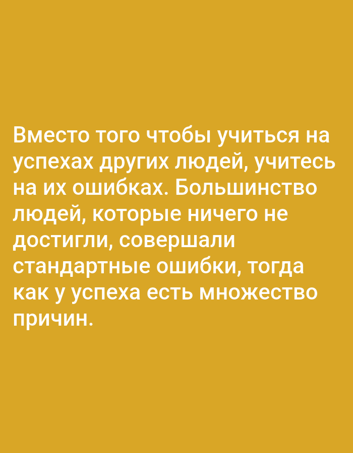The image contains text in Russian against a solid yellow background. The text reads: "Instead of learning from the successes of other people, learn from their mistakes. Most people who have achieved nothing have made standard mistakes, then success has many reasons." There is no discernible location within the city of Tallinn, Estonia, or any people, subjects, objects, actions, or interactions depicted.