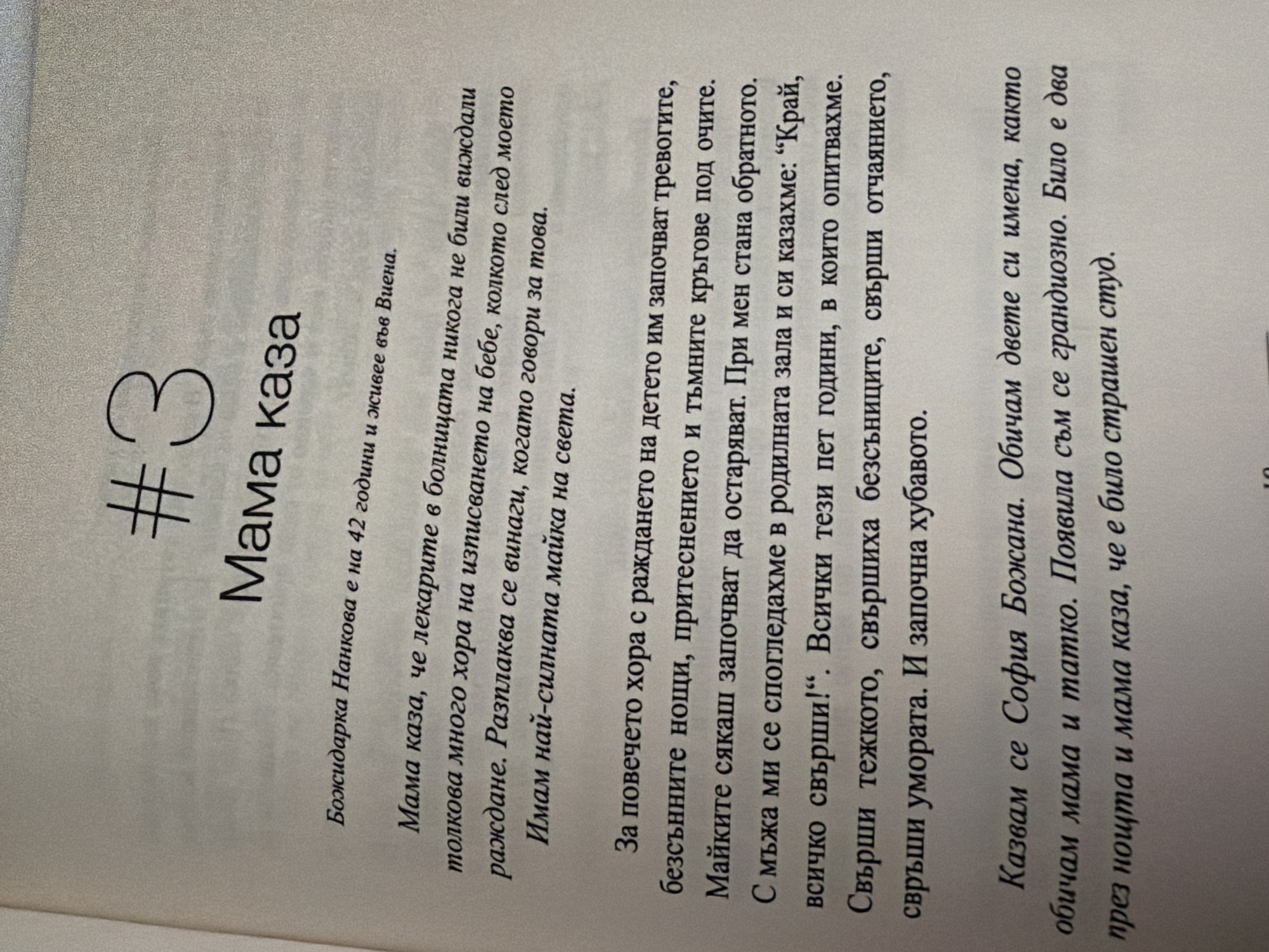 The image shows a page from a book with Bulgarian text. At the top, there is a large number "#3" and then the title "Мама каза" (Mama said). Below the title, there is some narrative text. The text discusses a woman named Bozhidarka Nankova who is 42 years old and lives in Vienna. It also talks about childbirth, sleepless nights, and the fear and exhaustion associated with it. The latter part of the text mentions a name, Sofia Bozhana, and talks about being loved by mom and dad.
There is no information in the image that relates to the city of Pazardzhik, Bulgaria.