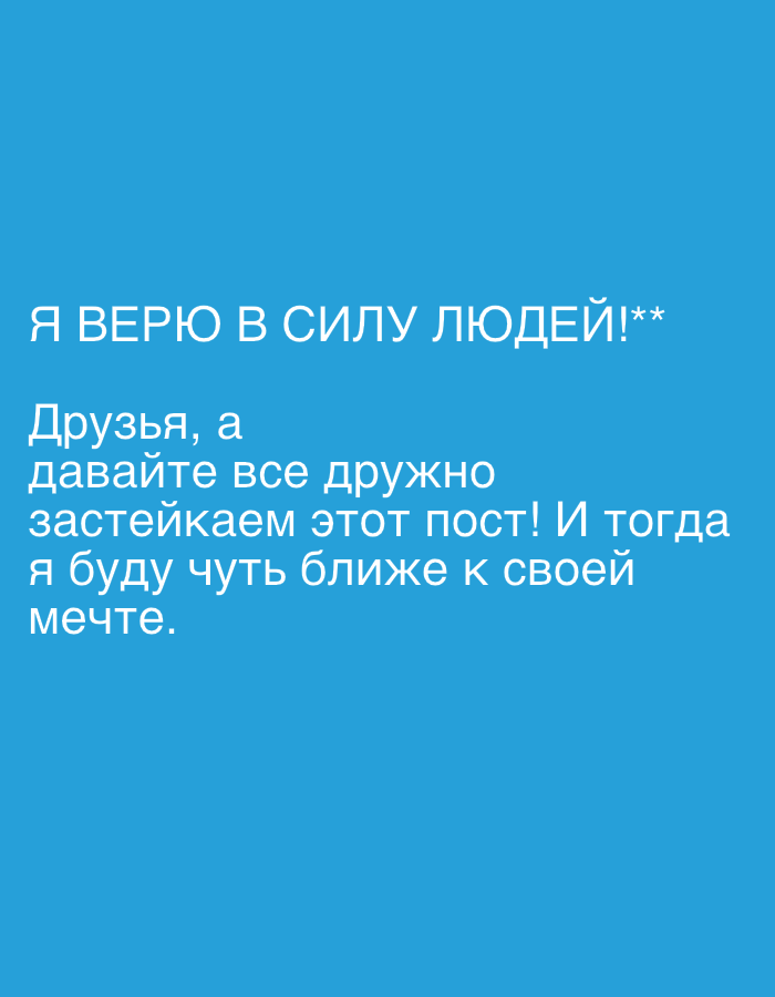 The image consists of white text on a blue background. The text, written in Russian, translates to "I believe in the power of people!** Friends, let's all friendly stake this post! And then I will be a little closer to my dream." The location, Tobolsk, Russia, is not depicted in the image.