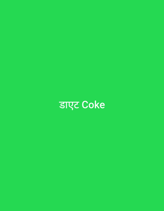 The image is a solid bright green background with the words "डाएट Coke" in white text centered horizontally and towards the bottom of the frame. The text is in a sans-serif font. There is no discernible location in Pune, India, or any other details about people, subjects, objects, or actions.