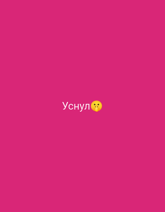 A magenta-colored background features the Russian word "уснул" (usnul), meaning "fell asleep," followed by a emoji of a face with a finger covering its lips to express silence. The location and city are not specified or identifiable.