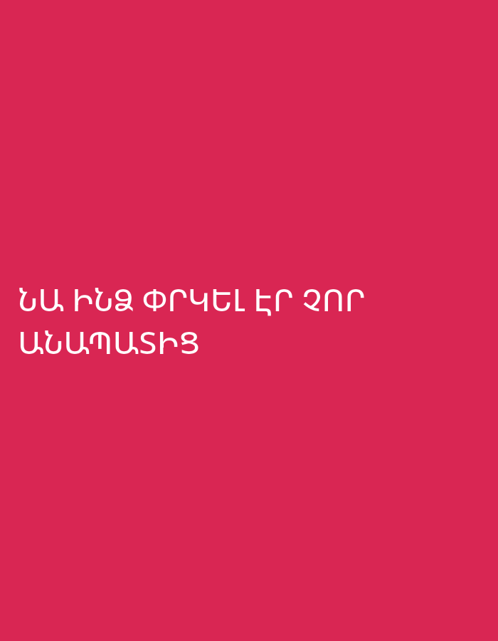 The image displays a solid, vibrant magenta-pink background with white text centered in the lower-middle section. There are no visible people, objects, or a specific scene other than the colored background and text. The overall aesthetic is minimalist, focusing solely on the textual message.
The text is in Armenian script and is split into two lines. The first line reads "ՆԱ ԻՆՁ ՓՐԿԵԼ ԷՐ ՋՈՐ", and the second line reads "ԱՆԱՊԱՏԻՑ".
Translating from Armenian, the text means: "HE HAD SAVED ME FROM THE DESERT." (The word "ՋՈՐ" often means "torrent" or "flood," implying that the desert was particularly harsh or dangerous, possibly referring to a flash flood or a torrent of difficulties within the desert environment).
The image depicts no activity or event other than presenting this written statement. There are no discernible location cues within the image itself, time of day, or weather conditions. The color contrast between the white text and the bright magenta background makes the message stand out clearly.