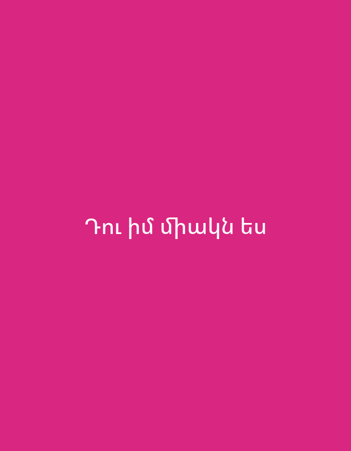 A simple digital image features white Armenian text centered on a solid fuchsia background. The background is a vibrant shade of magenta. The text, rendered in a sans-serif font, reads "Դու իմ միակն ես". This phrase translates from Armenian to "You are my only one." The image contains no other discernible subjects, objects, or environmental details, focusing entirely on the text and its bold color contrast.
