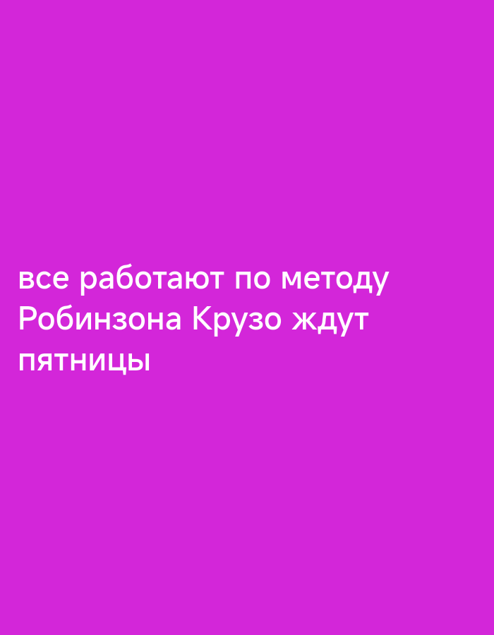 The image is a plain, bright magenta background with white text in Russian. The text translates to "everyone works by the method, Robinson Crusoe is waiting for Friday". The text is centrally located and the image provides no information about the city of Yakutsk, Russia.