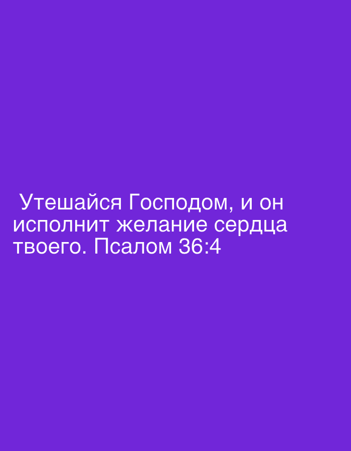 The image is a plain purple background with white text. The text reads, "Утешайся Господом, и он исполнит желание сердца твоего. Псалом 36:4". This translates to "Delight yourself in the Lord, and he will give you the desires of your heart. Psalm 36:4". There are no discernible elements related to the city of Zhodzina, Belarus, nor any people, subjects, objects, actions, or interactions.
