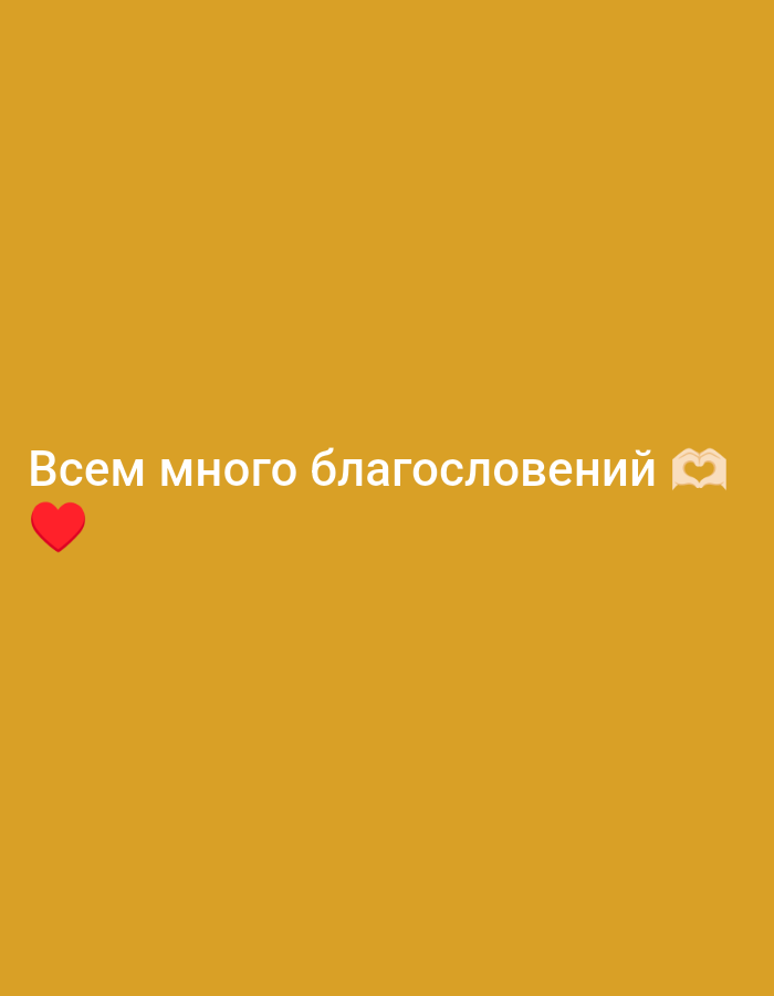 The image is a digital graphic with a solid mustard yellow background. In the center of the image, in white, is the Russian text "Всем много благословений" which translates to "Many blessings to all." To the left of the text is a red heart emoji, and to the right is a hand gesture emoji forming a heart shape. There is no discernible location in Juan Griego, Venezuela, or any other geographical context within the image. The image contains no people, subjects, objects, actions, or interactions beyond the text and emojis.