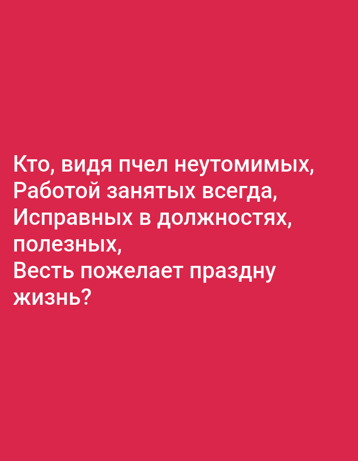 The image contains white text on a solid red background. The text reads: "Кто, видя пчел неутомимых, Работой занятых всегда, Исправных в должностях, полезных, Весть пожелает праздну жизнь?" which translates to "Who, seeing tireless bees, always busy with work, Diligent in their duties, useful, Will wish for a festive life?". There are no people, objects, or environmental features visible in the image. The location of Tallinn, Estonia is not relevant to the content of the image.