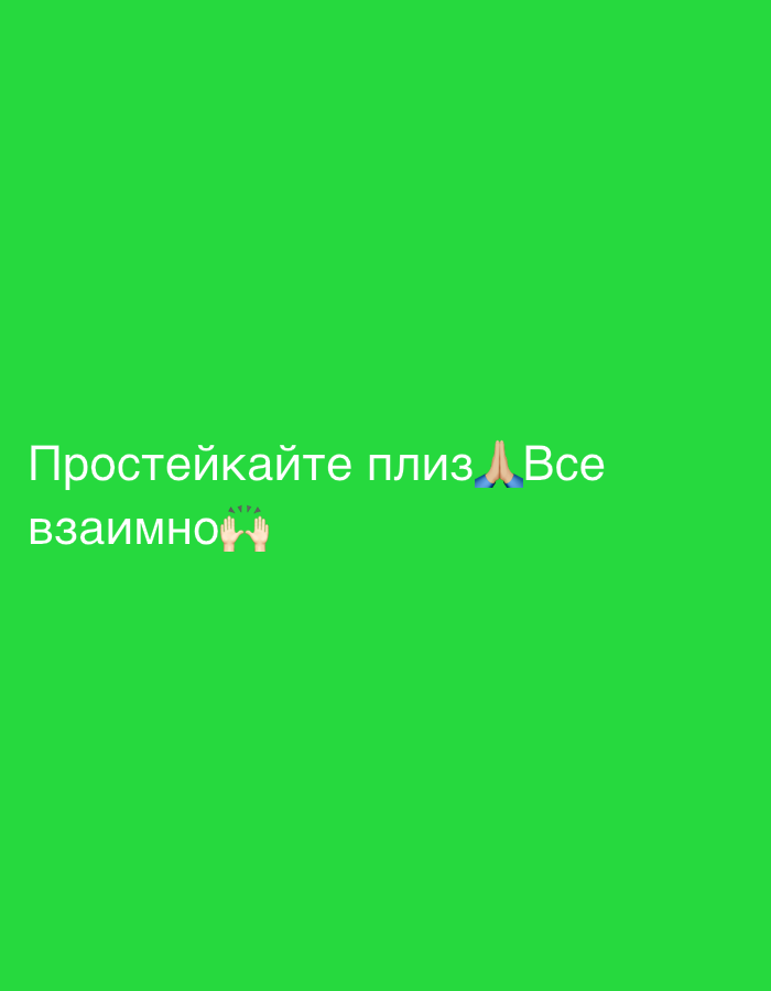 The image shows a green background with Russian text. The text says "Простейкайте плиз 🙏 Все взаимно 👐". This translates to "Make it simple please 🙏 All mutual 👐". There are emoji icons of praying hands and a handshake next to the text. There is no information in the image to suggest a location in Novoaltaysk, Russia.
