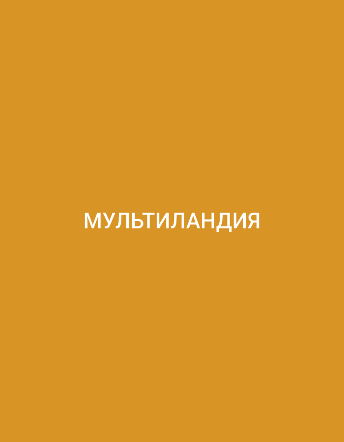The image shows a plain, solid ochre background. In the center of the image, in white, sans-serif text, is the word "МУЛЬТИЛАНДИЯ". This is a Russian word that translates to "Multilandia". There are no other discernible objects, people, or environmental features in the image.