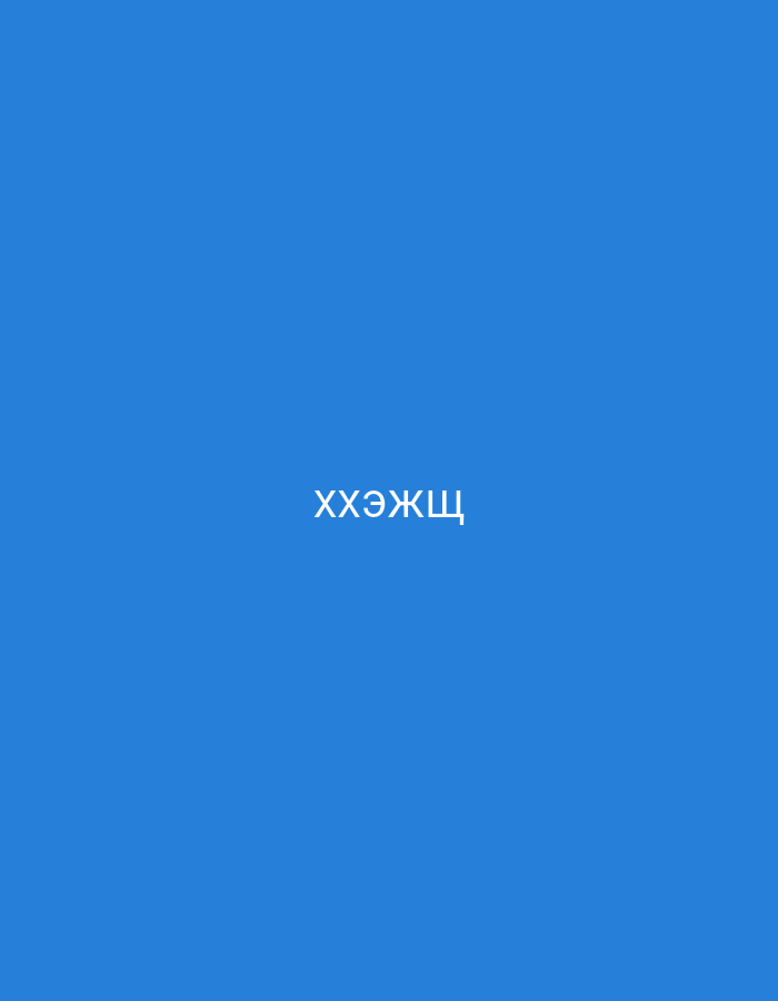 The image displays a solid blue background. Centered on this background is a single word written in white, uppercase Cyrillillic script: "ХХЭЖЩ". There are no discernible people, objects, or a specific scene or setting beyond the flat blue color and text. No activity or event is depicted. The image does not provide any cues regarding time of day, weather, or specific location, other than the location context provided separately.