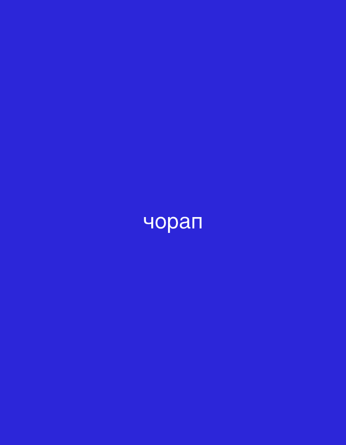 The image displays a plain, solid blue background. Centered horizontally and vertically on this background is a single word written in white Cyrillic script: "чорап". There are no other visible subjects, objects, people, or activities depicted. The image lacks any specific environmental details such as time of day, weather, or discernible location cues. Given the context of Sofia, Bulgaria, the word "чорап" is Bulgarian and translates to "sock" in English.