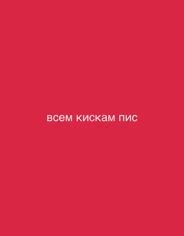 The image is a solid, monochromatic crimson background. In the center, horizontally aligned, is a short phrase written in a sans-serif font. The text reads "всем кискам пис" in what appears to be the Cyrillic script. The phrase has a higher color value, appearing lighter, against the crimson background.
