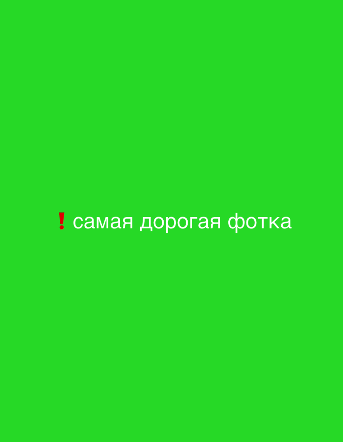 The image is a digital graphic with a bright green background. In the center of the image, there is white text that reads "самая дорогая фотка", which translates to "the most expensive photo". To the left of the text, there is a red exclamation mark. There are no people, objects, or environmental details present beyond the text and background. The location in the city of Zvezdara Urban Municipality, Serbia is not depicted or implied by the visual content of the image.