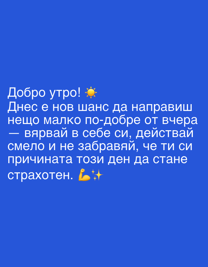 The image shows a text message in Bulgarian against a blue background. The text reads "Добро утро!" (Good morning!) followed by an encouraging message about making today better than yesterday by believing in oneself, acting boldly, and remembering that one is the reason the day can be great. A sun emoji is used at the end of the message.