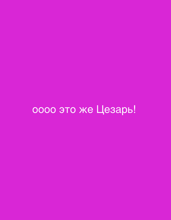 The image displays white Cyrillic text centered against a plain, vibrant magenta background. The text reads "оооо это же Цезарь!", which translates to "Ooooooh, it's Caesar!". No people, objects, or specific scenes are depicted; the image is entirely a textual overlay on a solid colored canvas. There is no visible activity or event taking place. No time of day, weather, or specific location cues are present within the image itself. The only notable detail is the contrasting white text against the uniform magenta backdrop, conveying a moment of recognition or surprise. The media file is described in the context of the City of Zagreb, Croatia.