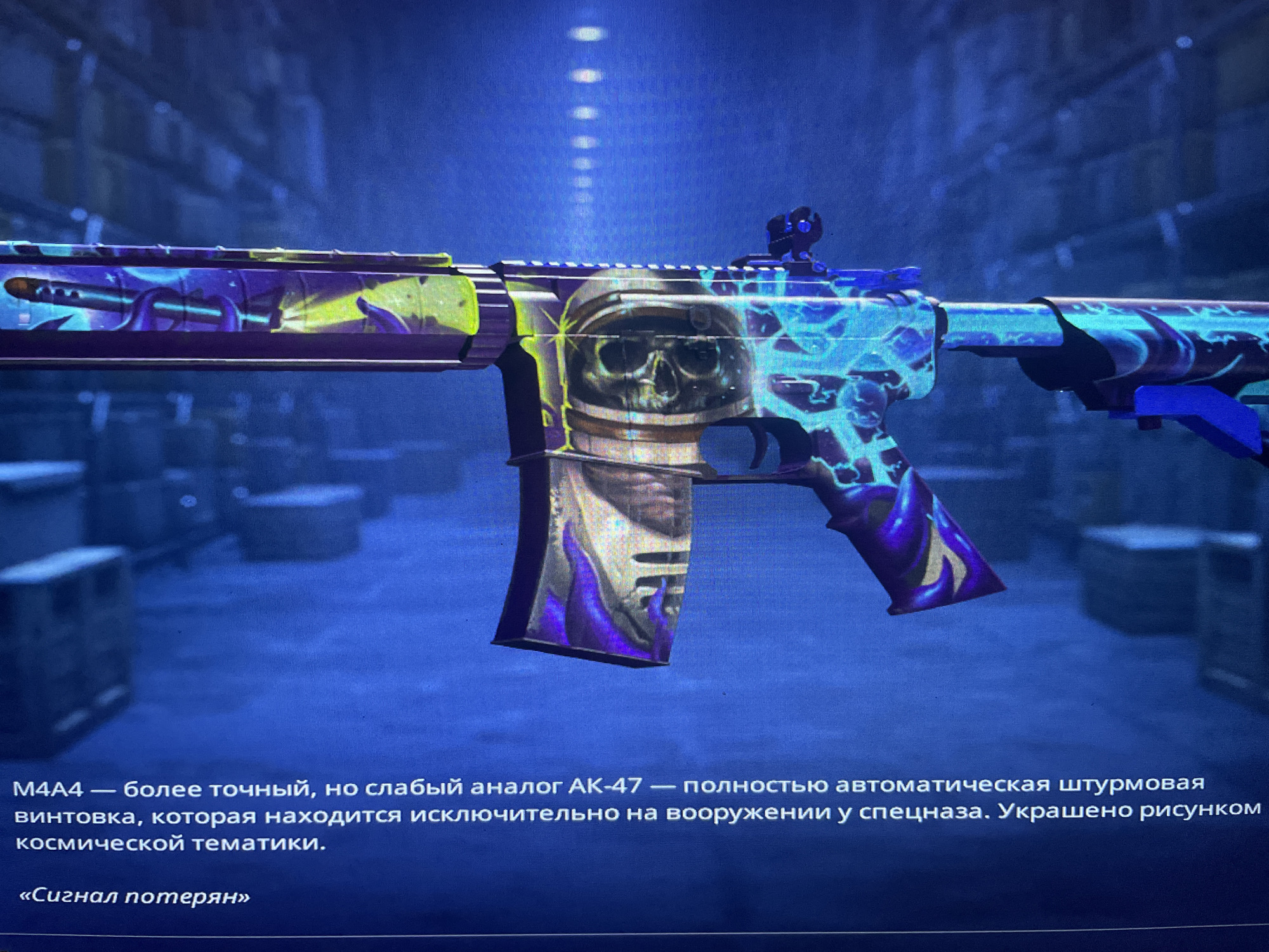 The image displays a close-up view of a digital rendering of a rifle with a unique, colorful skin. The rifle features a prominent design of a skull in a spacesuit, surrounded by glowing blue and purple abstract patterns, and streaks of yellow. The weapon is depicted against a dark, out-of-focus background that appears to be a digital environment, possibly from a video game. Below the rifle, text is visible in Russian, describing the weapon. The text reads: "M4A4 — a more accurate, but weaker analogue of AK-47 — a fully automatic assault rifle, which is exclusively in service with special forces. Decorated with a drawing of cosmic themes." Below this, further text reads: "«Signal lost»". There is no indication of any specific location in the city of Kołobrzeg, Poland, or any real-world environmental elements. The scene is entirely digital.