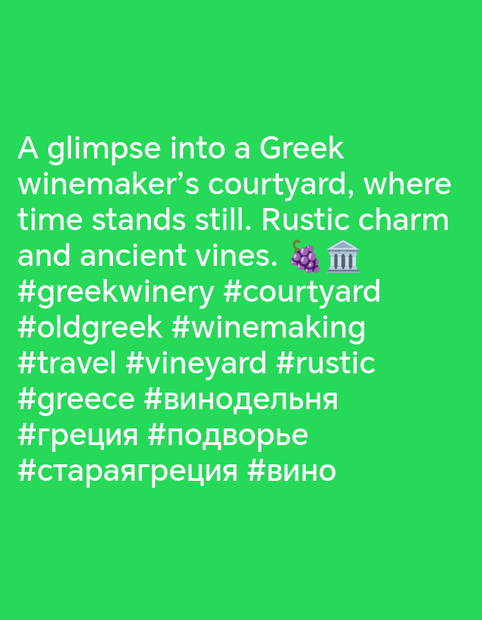 The image displays text on a green background. The text reads: "A glimpse into a Greek winemaker's courtyard, where time stands still. Rustic charm and ancient vines. 🍇 🏛️ #greekwinery #courtyard #oldgreek #winemaking #travel #vineyard #rustic #greece #винодельня #греция #подворье #стараягреция #вино". There is no visual information present in the image that can be used to determine the location in the city of Vityazevo, Russia.