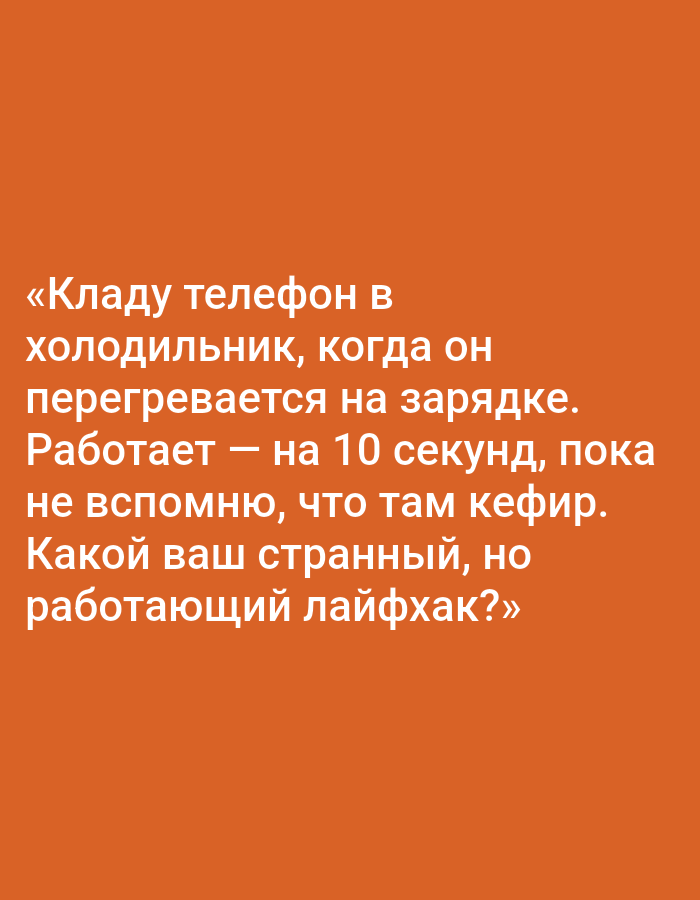 The image is a screenshot of text on an orange background. The text is in Russian and reads: "I put my phone in the refrigerator when it overheats while charging. It works — for 10 seconds, until I remember that there's kefir there. What's your strange, but working life hack?" The text is the sole subject of the image. There is no discernible connection to Pushkino, Russia.