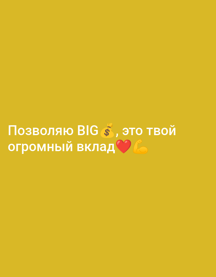 The image displays white text in Russian on a solid gold background. The text includes a money bag emoji, a heart emoji, and a flexed bicep emoji. The text translates roughly to: "I allow BIG $, this is your huge contribution ❤️💪". No people, objects or specific environment are visible to confirm a location. It is impossible to locate this image in Chaikovsky, Russia or any other location based on the visual information provided.