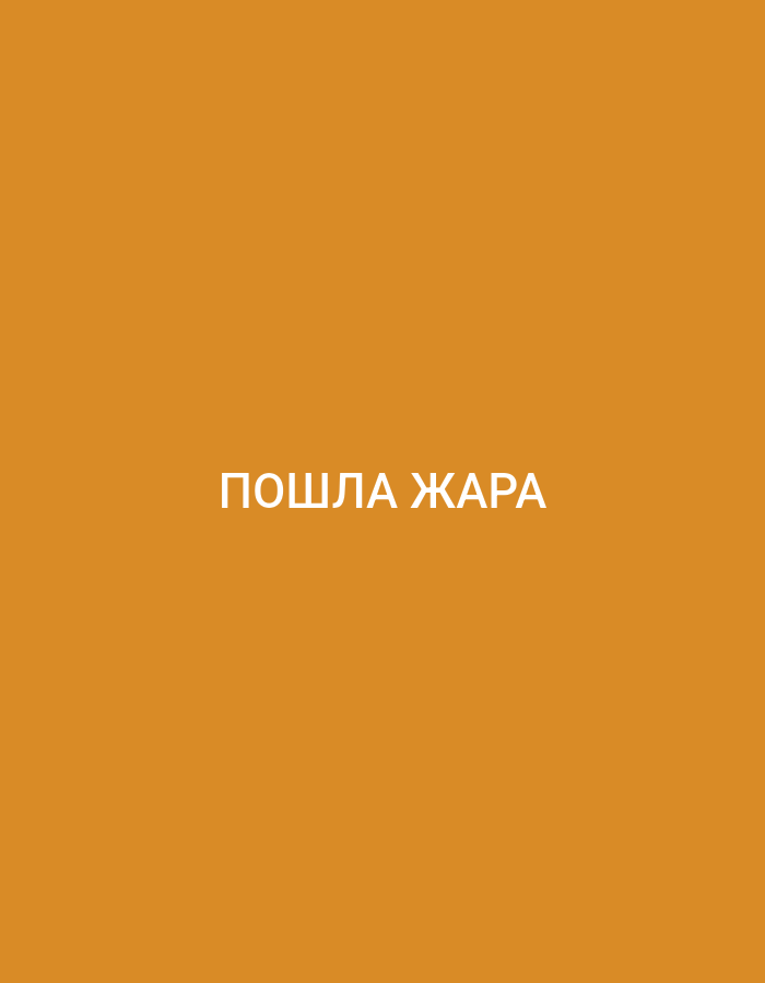 The image is a flat, solid orange background with the white text "ПОШЛА ЖАРА" centered horizontally and vertically. There are no discernible objects, people, or environmental elements present in the image that would allow for identification of a specific location in Tashkent, Uzbekistan, or any other location. The text translates to "The heat has come" in Russian.