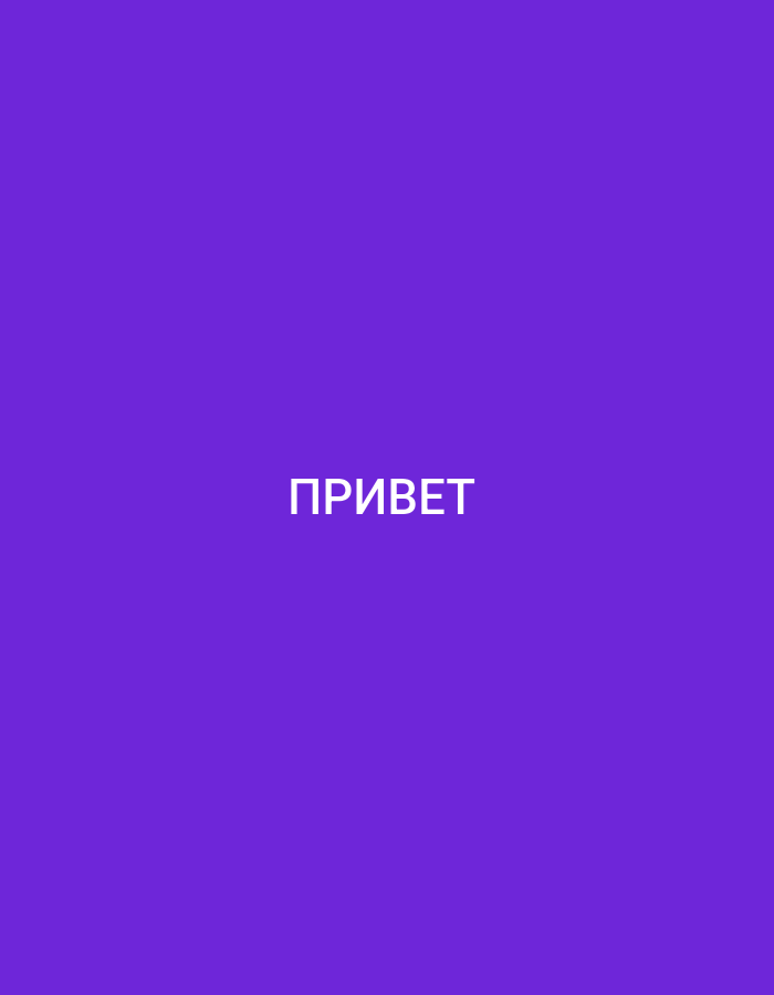 The image is a static, centrally framed shot of the word "ПРИВЕТ" (which translates to "Hello" in Russian) written in white, sans-serif font. The text is positioned in the lower center of a solid, vibrant purple background. There are no other discernible objects, people, or environmental details present. The image does not contain any information or context related to Küçükçekmece, Turkey.