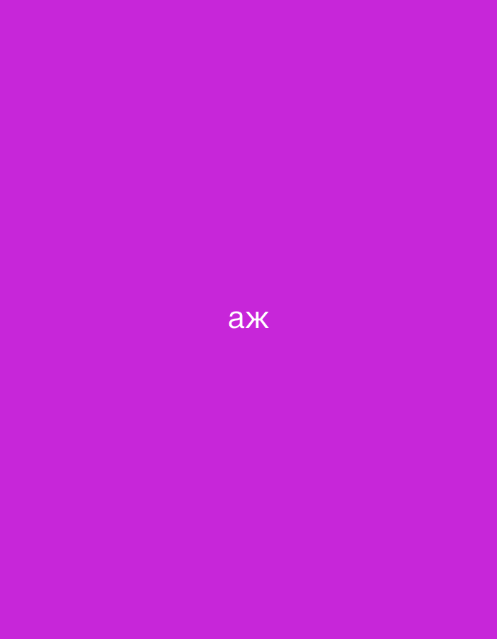 The image is a close-up of a plain, vibrant magenta background. In the center of the frame, the Cyrillic characters "аж" are displayed in white text. There is no other discernible content, context, or environmental information present. The image does not provide any information related to the city of Gorzow, Poland, or any specific scene.