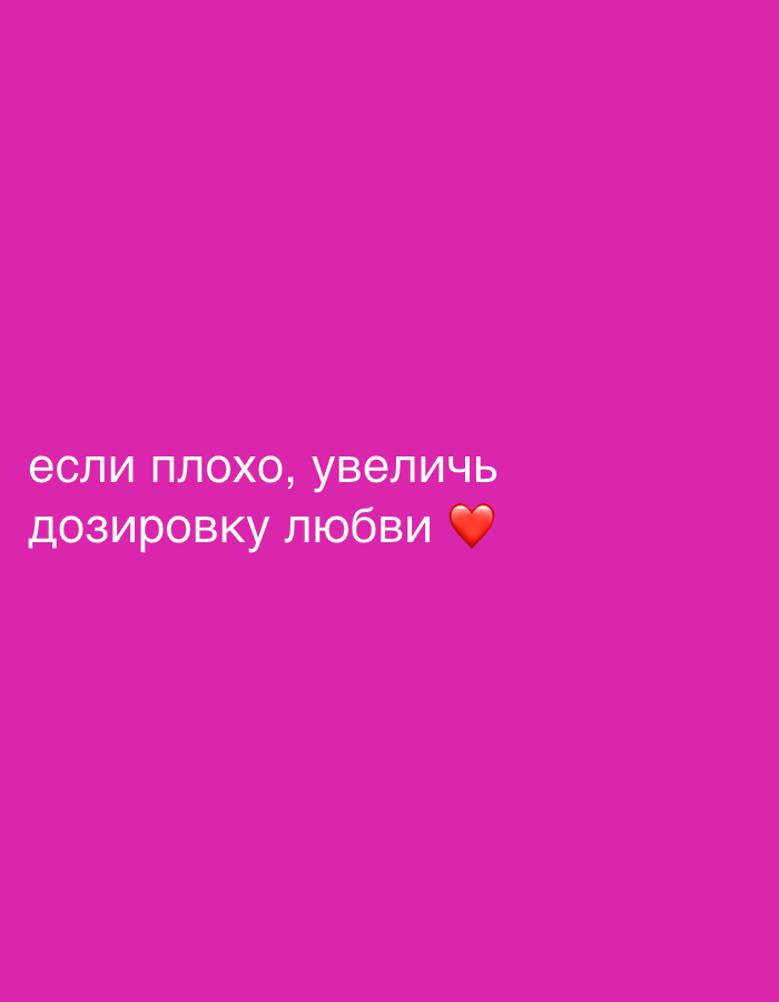 The image is a solid pink background with white text in Russian that translates to "If it's bad, increase the dosage of love" followed by a red heart emoji. There are no discernible elements to pinpoint the location in Leningradskaya, Russia. The image is purely text-based on a solid background.
