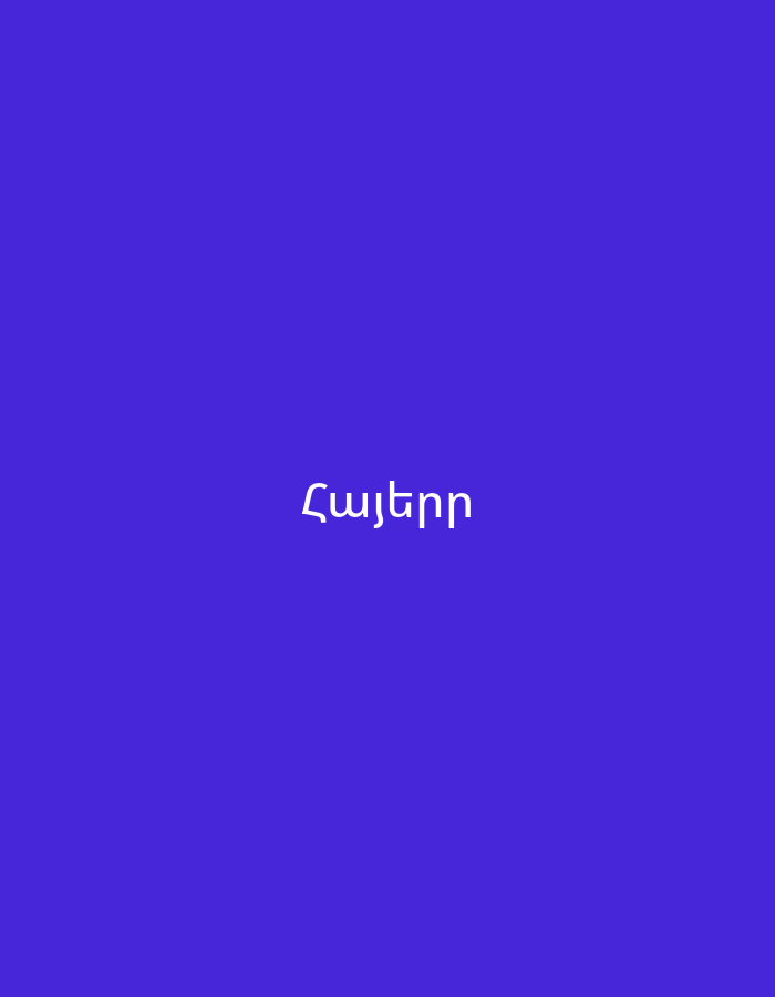 The image displays white text centered on a solid, deep purple or violet background. The text is written in Armenian script and reads "Հայերը". This translates to "Armenians" in English. There are no other subjects, objects, or activities depicted, and no specific location or time of day can be determined. The image is a simple graphic, possibly a title slide or a card.