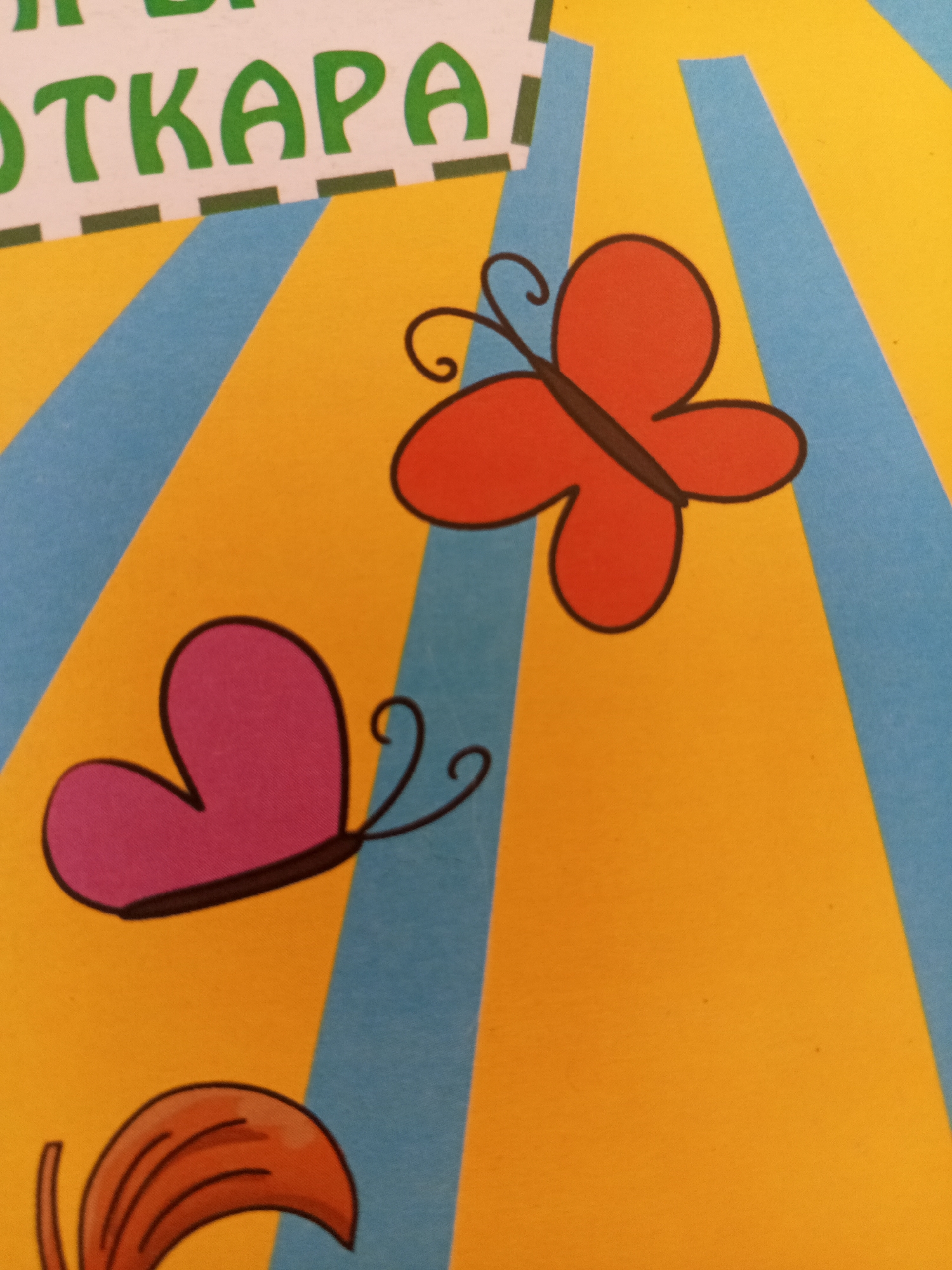 The image shows a close-up of a yellow background with blue diagonal stripes. There are three cartoonish drawings of butterflies. The top butterfly is red, with black outlines and antennae. The middle butterfly is pink, also with black outlines and antennae. The bottom portion of the image shows a part of an orange drawing that appears to be a leaf or petal. There is also some green text at the top of the image that reads "ОТКАРА", which is likely Russian. The image is likely a decorative element from a book cover or poster. There is no information in the image to suggest its location in Chistopol, Russia.