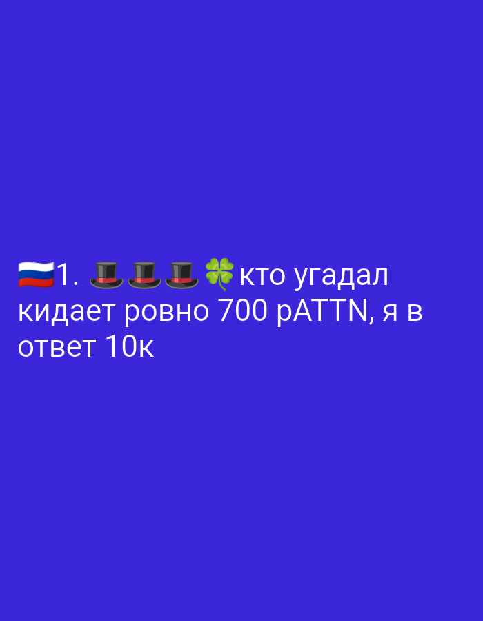 The image displays a blue background with white text and several emojis. The text reads "1. " followed by a Russian flag emoji, three top hat emojis, and a four-leaf clover emoji. Below this, the text continues with "кто угадал" which translates to "who guessed". The next line reads "кидает ровно 700 pATTN, я в" meaning "throws exactly 700 pATTN, I am in". The final line states "ответ 10к" which translates to "answer 10k". There are no people or identifiable landmarks of Mirny, Russia present in the image.