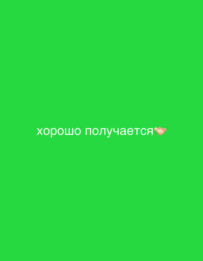 The media file displays a solid, vibrant green background. White text is centrally positioned, spelling out "хорошо получается" in Cyrillic script. Immediately to the right of the text, a handshake emoji (🤝) is visible. The message translates to "it turns out well" or "it's working out well," conveying a positive and affirming sentiment of success or agreement. There are no other discernible subjects, objects, or a specific scene, and no time of day or weather is indicated.