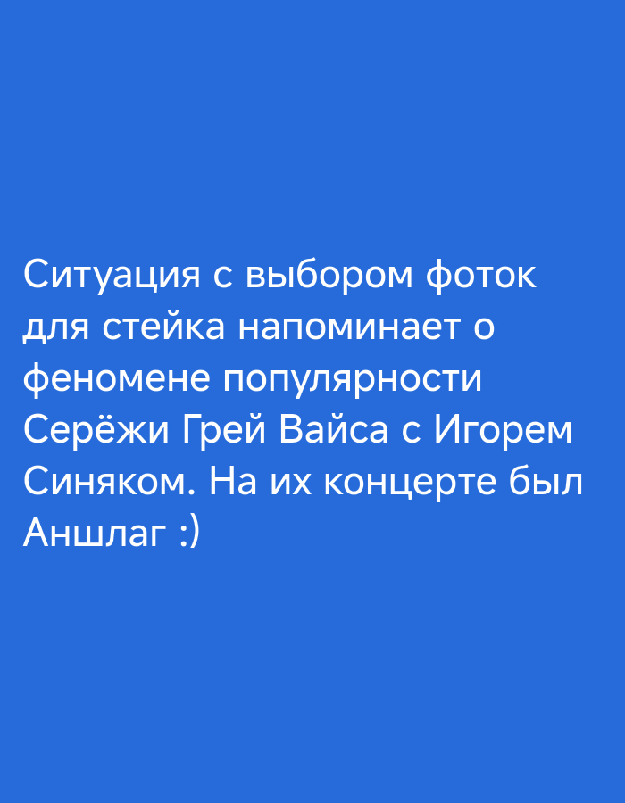 The image is a solid blue background with white text. The text, written in Russian, says: "The situation with choosing photos for a steak reminds me of the phenomenon of popularity of Seryozha Gray Weiss with Igor Sinyak. There was a Full House at their concert :)" The image does not contain any information related to the city of Свистуха (кузяевский С/о), Russia.