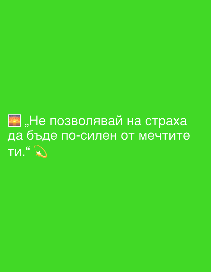 The image contains a quote in Bulgarian text on a bright green background. The quote reads, "Не позволявай на страха да бъде по-силен от мечтите ти." which translates to "Don't let fear be stronger than your dreams." There is also an emoji of a radiant star with a halo next to the quote. The background is a solid, vibrant green color, suggesting a digital graphic rather than a photograph of a specific location. There is no indication of Perushtitsa, Bulgaria, or any urban environment present in the image.