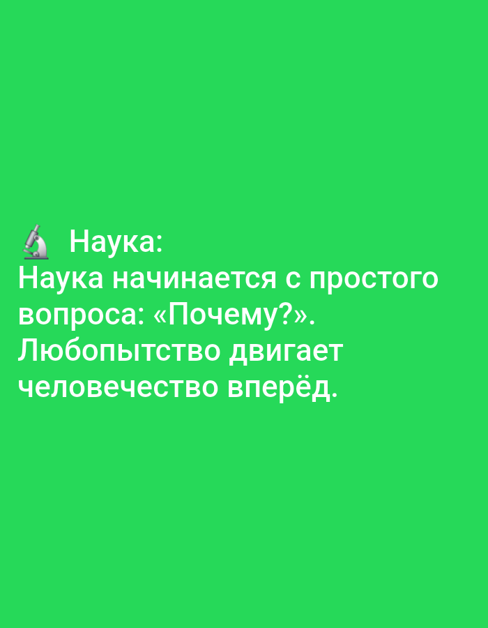 The image is a graphic with text overlaid on a bright green background. The text is in white and reads: "Наука: Наука начинается с простого вопроса: «Почему?». Любопытство двигает человечество вперёд." This translates to: "Science: Science begins with a simple question: 'Why?'. Curiosity drives humanity forward." A small emoji of a microscope is located to the left of the word "Наука". There are no discernible features of Yazy, Turkmenistan, in this image, as it is a plain colored graphic.