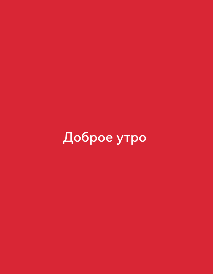 The image is a close-up, eye-level, medium shot of white text on a solid red background. The text, centered horizontally and vertically, reads "Доброе утро" which is Russian for "Good morning". There are no other discernible objects or people in the image.