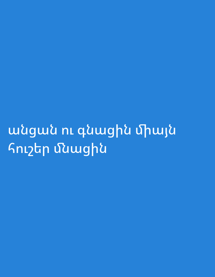 The image displays Armenian text in white font against a solid, bright blue background. The text is arranged in two lines, centered horizontally. The first line reads "անցան ու գնացին միայն" and the second line reads "հուշեր մնացին". Translated, the full text means "They passed and went away, only memories remained." The image is a digital graphic, presenting a reflective and somewhat melancholic quote without any other visual elements. There are no discernible subjects, objects, or activities depicted beyond the textual message.
