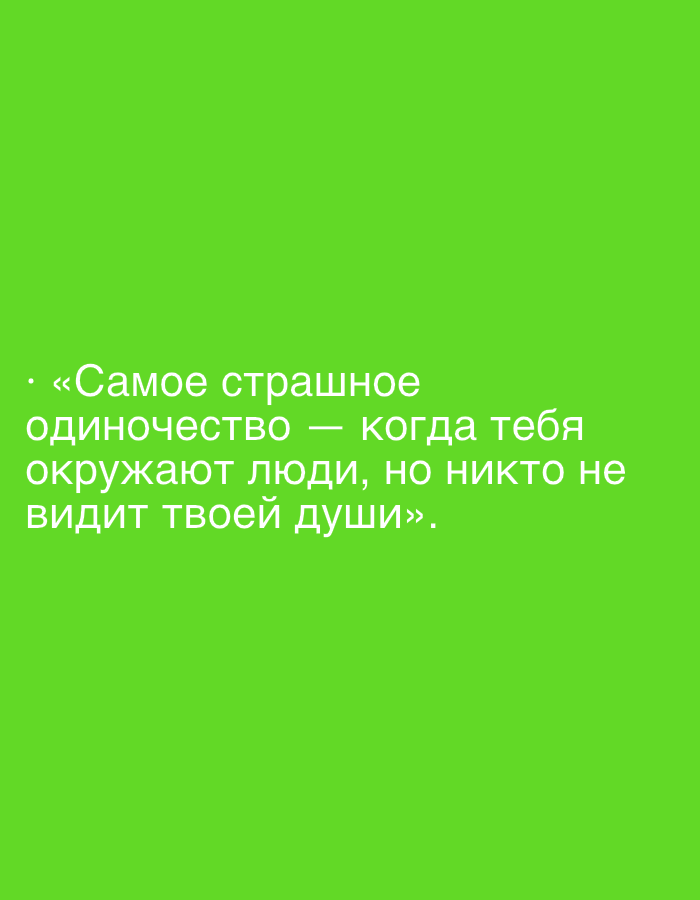 The image is a vertical, close-up shot of text overlaid on a solid bright green background. The text is white and appears in a sans-serif font. The text reads: "«Самое страшное одиночество — когда тебя окружают люди, но никто не видит твоей души»." This translates to "The most terrible loneliness is when people surround you, but no one sees your soul." There are no people, subjects, objects, actions, interactions, or environmental details visible in the image, other than the text and background. The location of Lopatino, Russia is not depicted or inferable from the image.