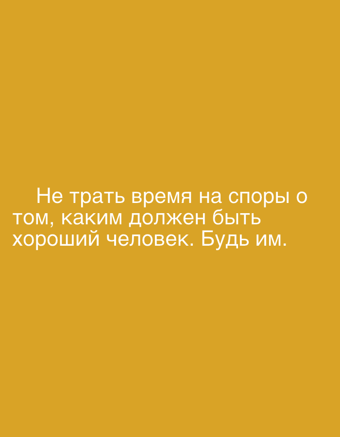 The image shows white text on a yellow background. The text reads: "Не трать время на споры о том, каким должен быть хороший человек. Будь им." This translates from Russian to English as: "Don't waste time arguing about what a good person should be like. Be one." There is no discernible location in the city of Grodzisk Wielkopolski, Poland, or any other city, as the image is a simple graphic with text. There are no people, subjects, objects, actions, or interactions depicted. The environment is a plain yellow background.