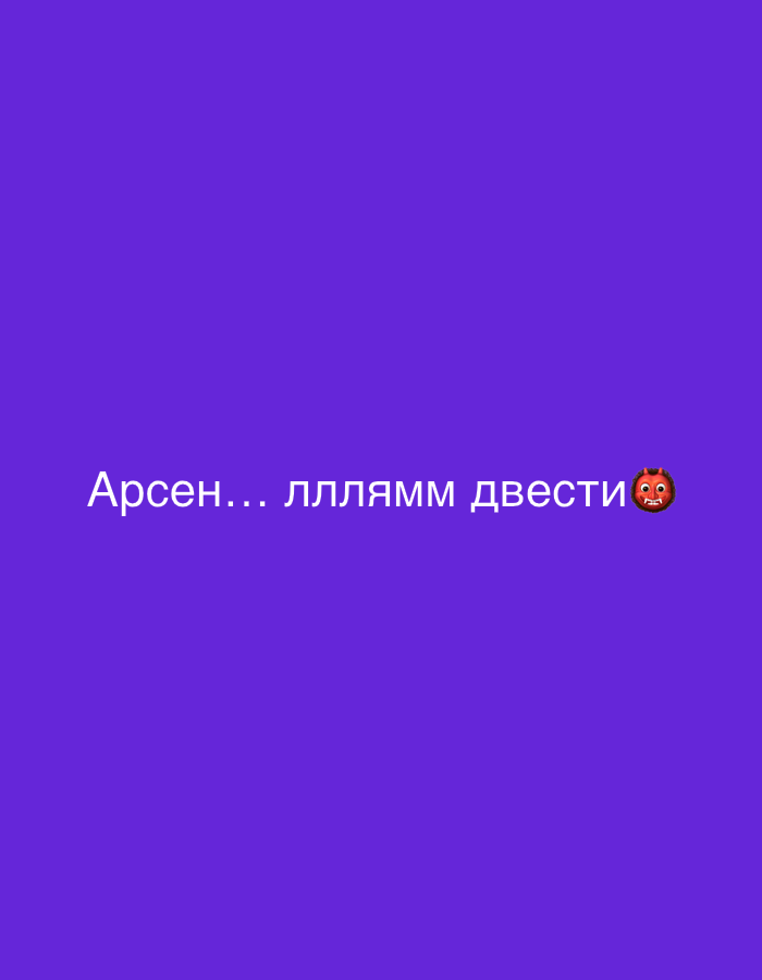 The image is a digital graphic with a solid purple background. In the center of the image, white text reads "Арсен... лллямm двести" followed by a red devil emoji. There is no indication of a specific location in Sirius, Russia.