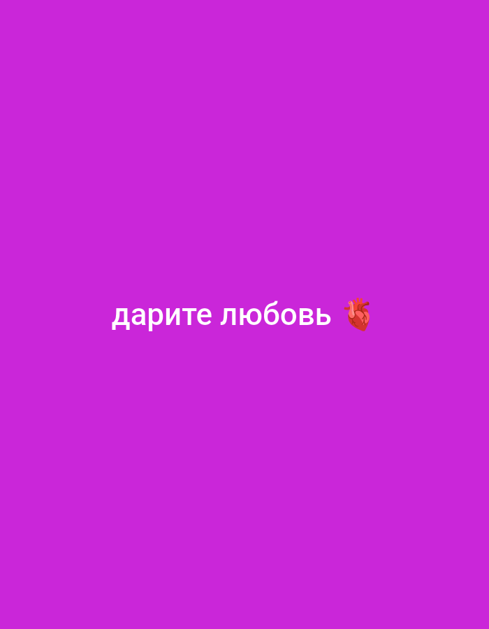 The image is a still from a video with a solid purple background. White text in a sans-serif font reads "дарите любовь" which translates to "give love" in Russian. To the right of the text is an emoji of a red anatomical heart. The image does not depict any identifiable location in Il'inskiy, Russia, nor does it contain any people, objects, or actions that can be described as forensic or matter-of-fact.